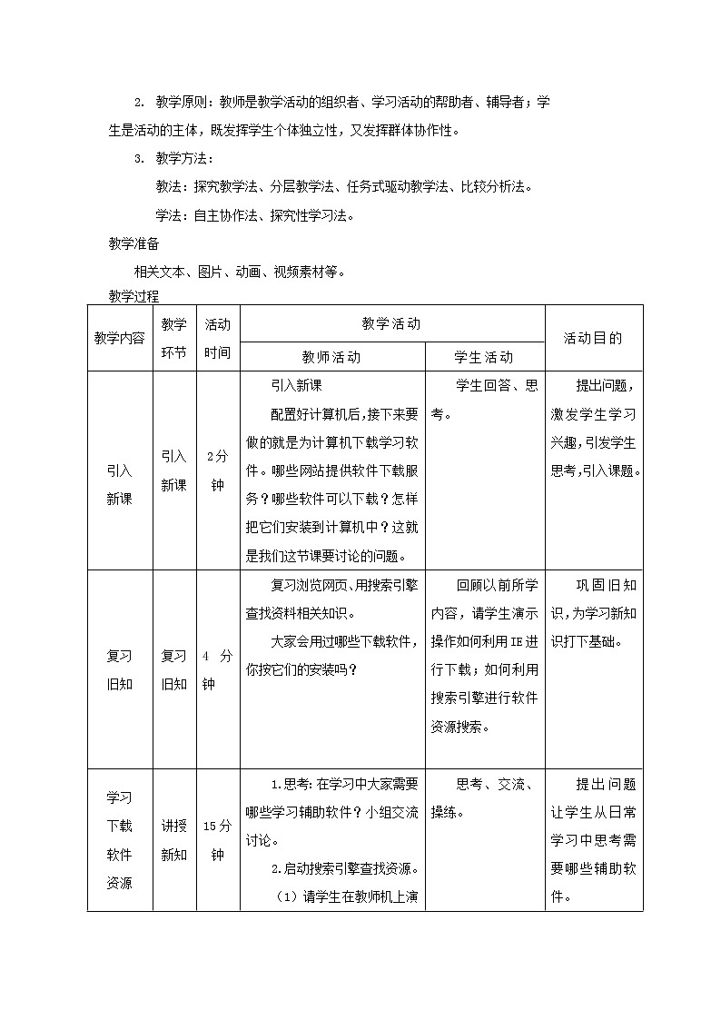 第7课 添加新软件 教学设计02