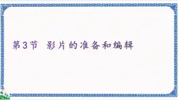 第3節(jié) 影片的準(zhǔn)備和編輯 課件+視頻