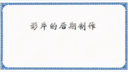 第4節(jié) 影片的后期制作 課件+教案+學(xué)案