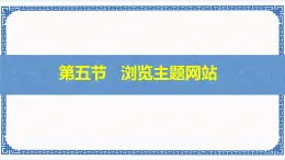 第5節(jié) 瀏覽主題網(wǎng)站 課件+素材