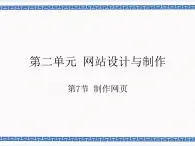 第7節(jié) 制作網(wǎng)頁 課件