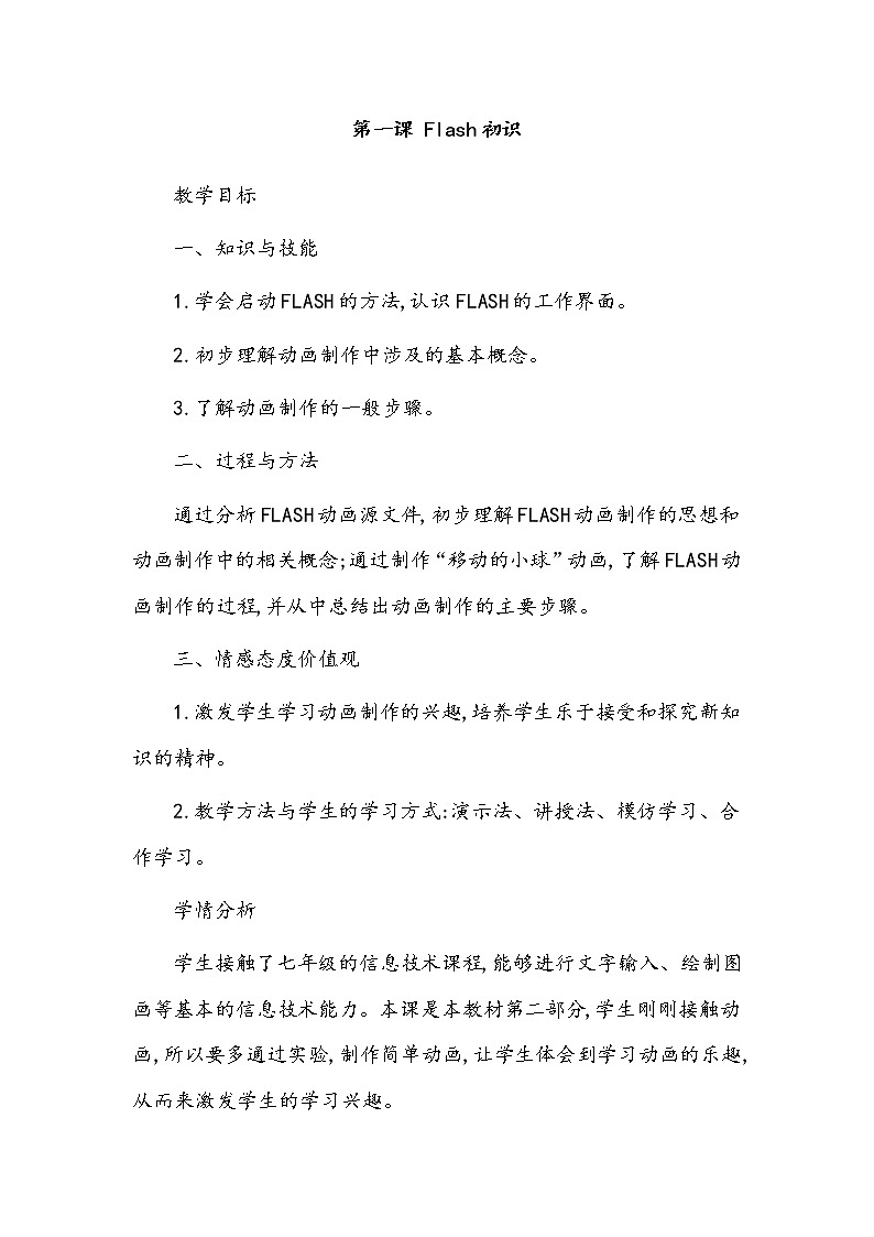 第一课 flash初识 教案第1页