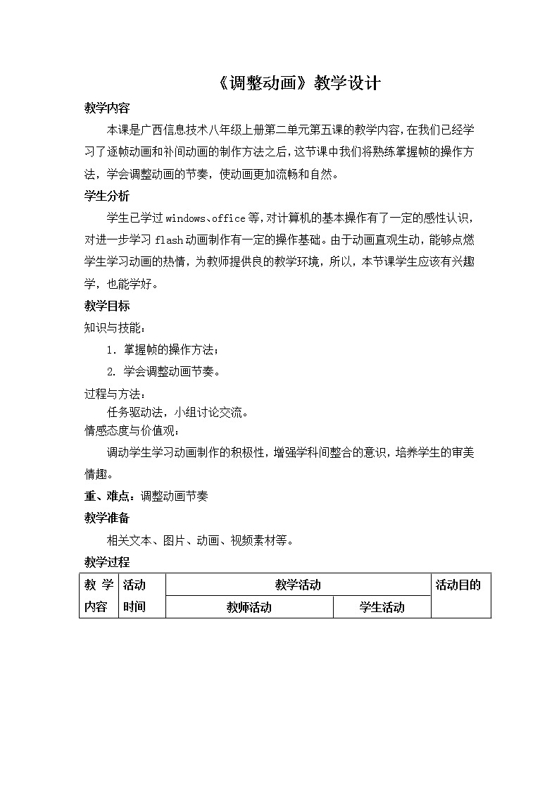 第五课 调整动画 教学设计01