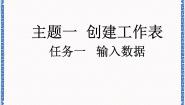 桂科版八年级上册主题一 创建工作表任务一 输入数据图片课件ppt