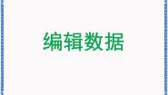 桂科版八年级上册主题一 创建工作表任务二 编辑数据示范课ppt课件