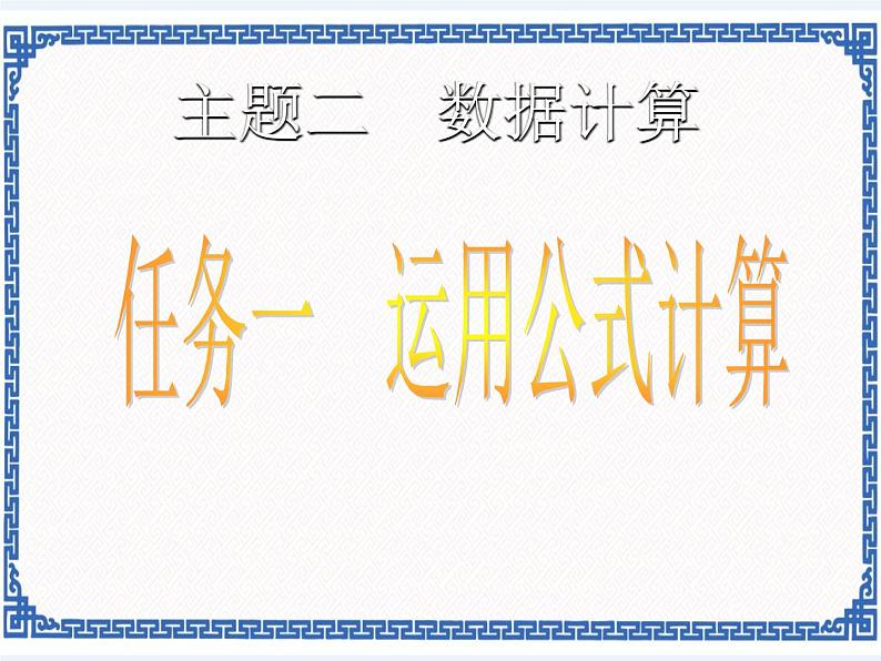 任务一 运用公式计算 课件 (1)第2页