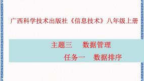 信息技术八年级上册任务一 数据排序授课课件ppt