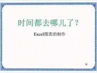 任務(wù)一 建立圖表 統(tǒng)計(jì)圖表的制作 課件