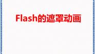 信息技术八年级上册主题七 动画制作深入任务二 遮罩动画教课ppt课件