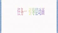 2020-2021学年主题七 动画制作深入任务一 引导层动画教课ppt课件