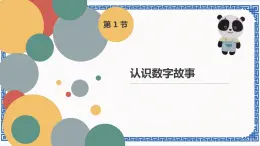 第1节 认识数字故事 课件(共19张PPT) +内嵌视频