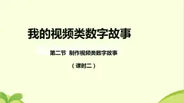 第2節(jié) 制作視頻類數(shù)字故事 課件(2課時(shí)，共17+25張PPT)