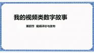 川教版（2019）八年级上册第4节 视频的评价与发布图片ppt课件