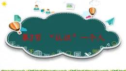 2.2“認識”一個人 課件（33張ppt）+教案+2個視頻