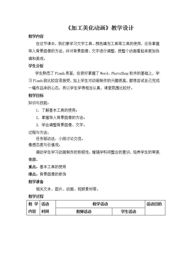 第二课 加工美化动画 教学设计第1页