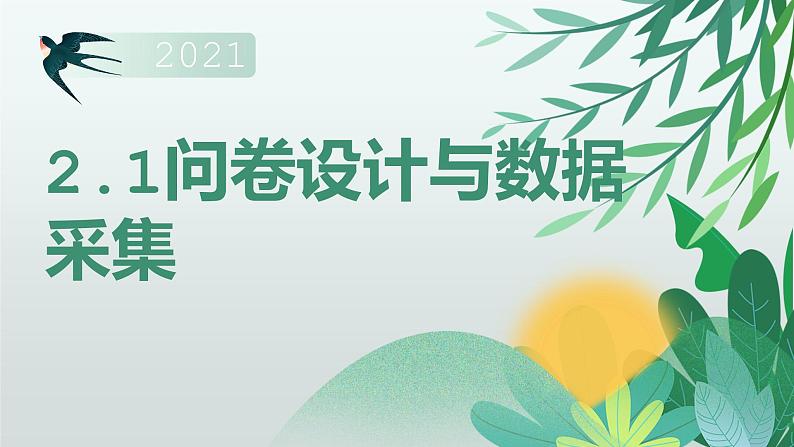 2.1 问卷设计与数据采集 课件(16张PPT)第1页