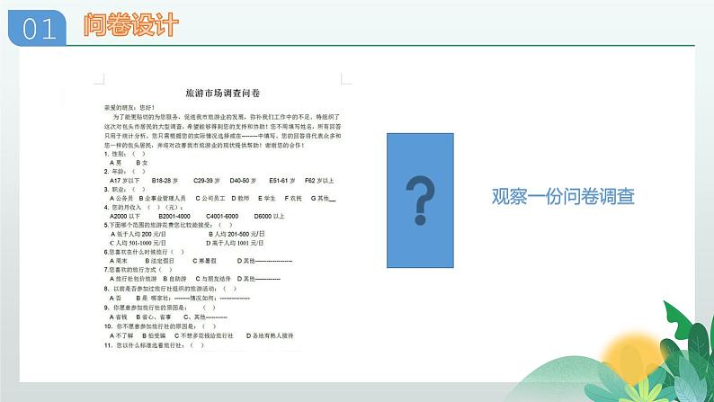 2.1 问卷设计与数据采集 课件(16张PPT)第4页
