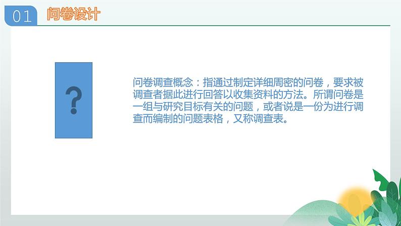 2.1 问卷设计与数据采集 课件(16张PPT)第5页