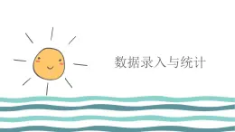 2.2 數據錄入與統計(第2課時—數據表格美化)   課件 (共25張PPT)+素材