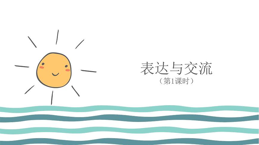 2.4表達(dá)與交流（第1課時—分析圖表給出合理化建議)  -2020-2021學(xué)年川教版（2019）初中信息技術(shù)七年級上冊 課件第1頁