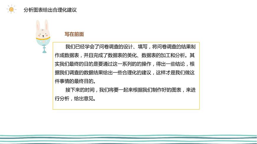 2.4表達(dá)與交流（第1課時—分析圖表給出合理化建議)  -2020-2021學(xué)年川教版（2019）初中信息技術(shù)七年級上冊 課件第5頁