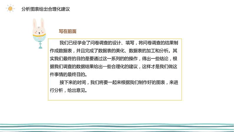 2.4 表达与交流(第1课时—分析图表给出合理化建议) 课件(共22张PPT)+素材05