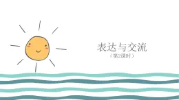 2.4 表達與交流（第2課時—使用演示文稿匯報和交流)  課件 (共18張PPT)+素材