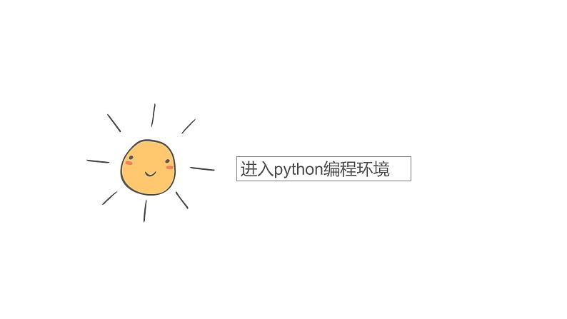 3.1我的第一个python程序(第1课时—了解python) -2020-2021学年川教版(2019)初中信息技术七年级上册 课件第4页