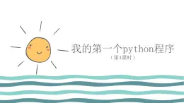 3.1 我的第一個python程序（第4課時—了解python的變量)  課件 (共16張PPT)+素材