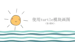 3.2 在Python中用turtle模塊畫圖（第4課時—繪制圓形、弧形以及花瓣) 課件 (共23張PPT)+素材