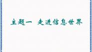 桂科版七年级上册主题一 走进信息世界任务一 穿越信息的时空示范课课件ppt