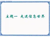 任务一 穿越信息的时空 课件