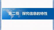 2020-2021学年任务二 探究信息的特性多媒体教学ppt课件