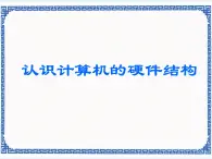 任务一 认识计算机的硬件结构 课件 (1)