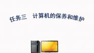 初中信息技术桂科版七年级上册任务三 计算机的保养和维护授课ppt课件