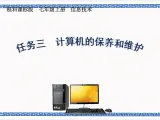 任务三 计算机的保养和维护 课件