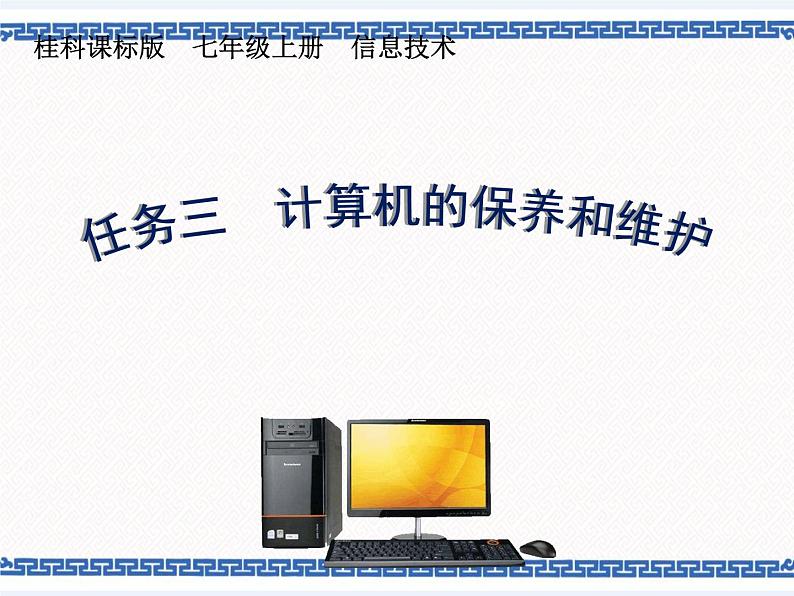 任务三 计算机的保养和维护 课件第1页