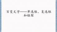 信息技术九年级上册第2单元 初露锋芒第6课 百变文字——单选框、复选框和框架教课内容ppt课件