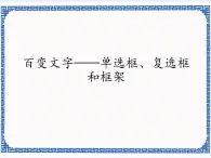 2.6 百变文字——单选框、复选框和框架   课件