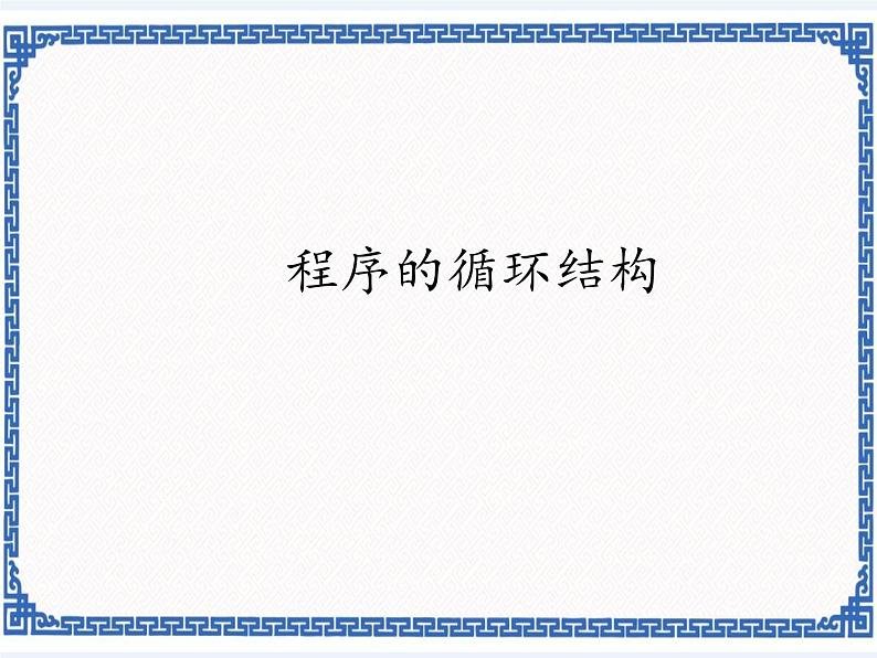 2.7 喜迎国庆——程序的循环结构 课件01