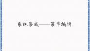 清华大学版九年级上册第9课 系统集成——菜单编辑备课课件ppt