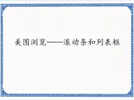 3.10 美图浏览——滚动条和列表框   课件