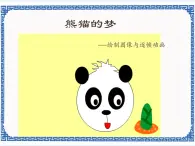 1.1 熊猫的梦——绘制图像与逐帧动画 课件