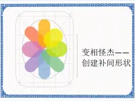 2.4 变相怪杰——创建补间形状 课件