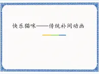 3.6 快乐猫咪——传统补间动画 课件