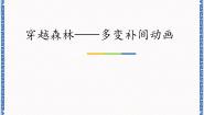 初中清华大学版第7课 穿越森林——多变补间动画教案配套课件ppt