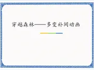 3.7 穿越森林——多变补间动画 课件