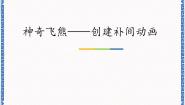 2020-2021学年第4单元 奇思妙想第9课 神奇飞熊——创建补间动画背景图ppt课件