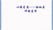 信息技术八年级上册第11课 星语星愿——按钮原件的应用教学课件ppt