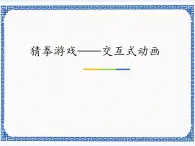 5.13 猜拳游戏——交互式动画 课件